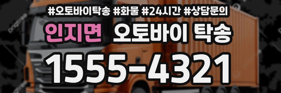 인지면 오토바이 탁송