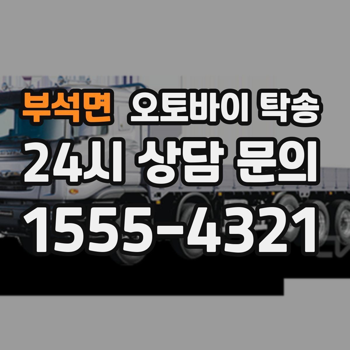 부석면 오토바이 탁송