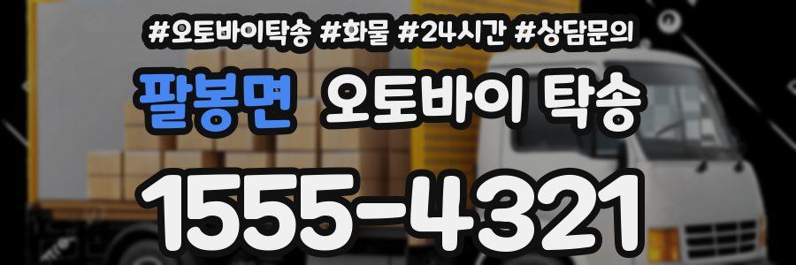 팔봉면 오토바이 탁송