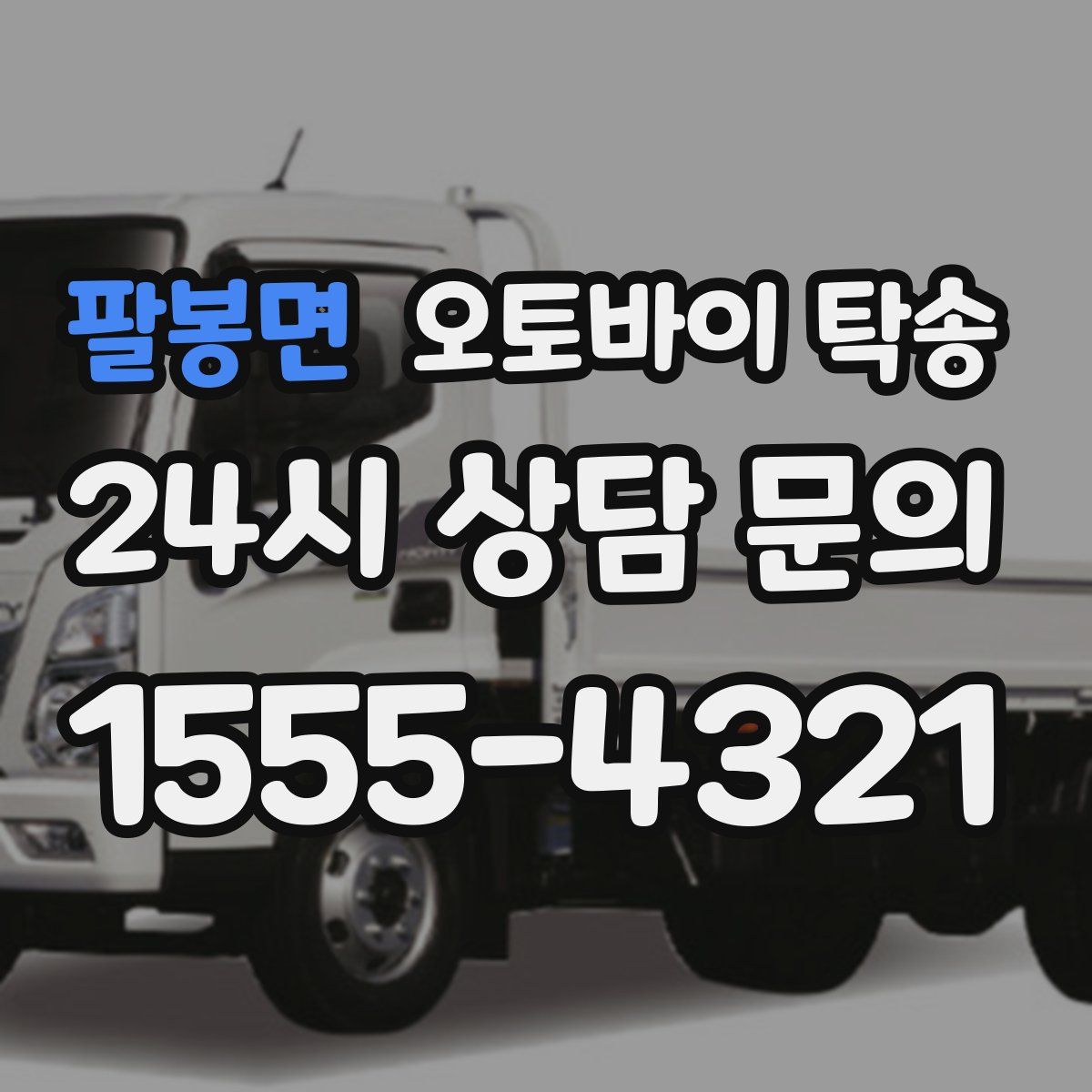 팔봉면 오토바이 탁송