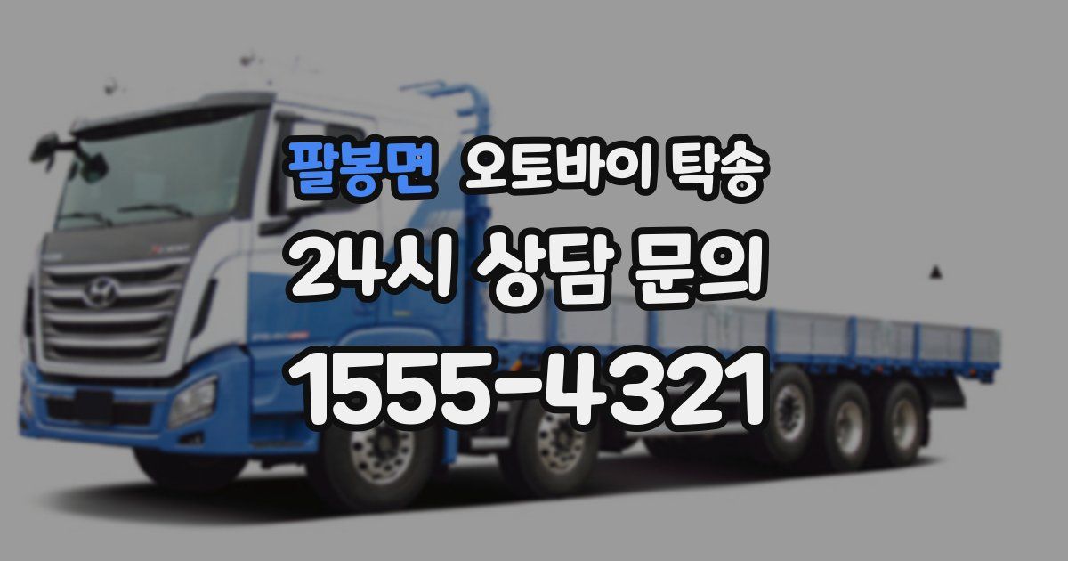 팔봉면 오토바이 탁송