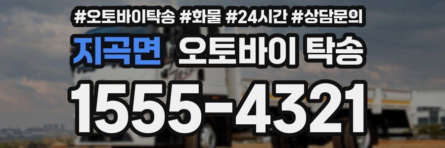 지곡면 오토바이 탁송