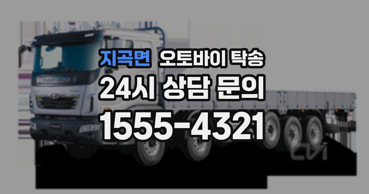 지곡면 오토바이 탁송