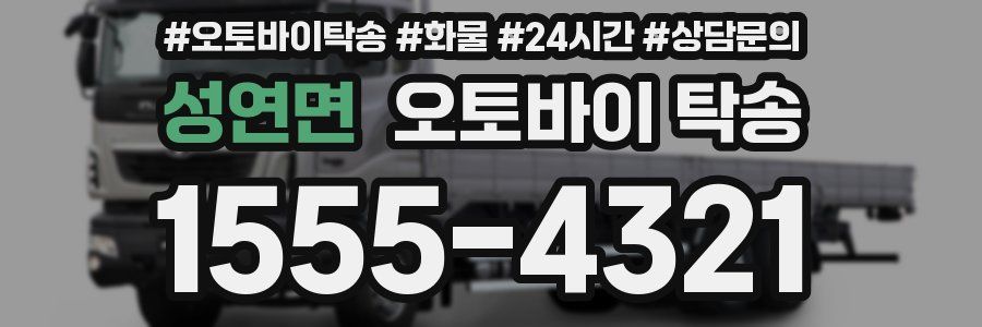 성연면 오토바이 탁송