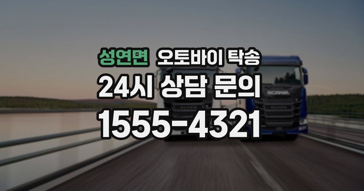 성연면 오토바이 탁송