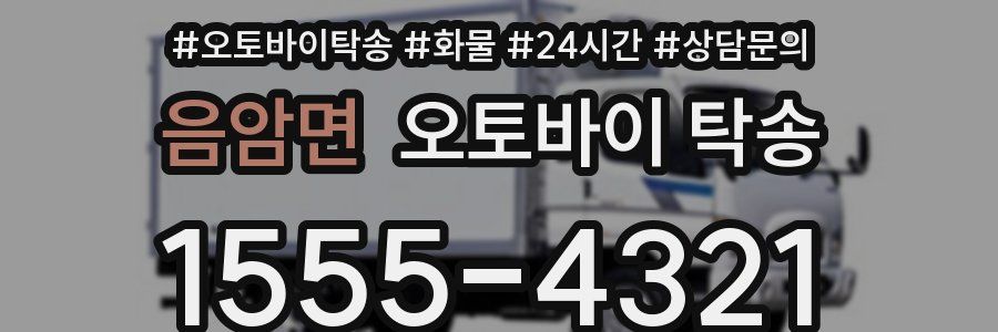 음암면 오토바이 탁송