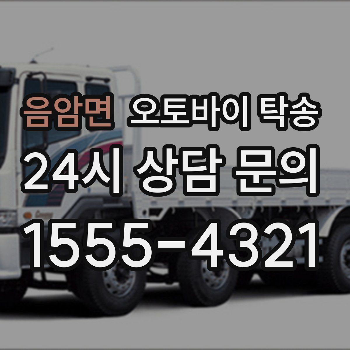 음암면 오토바이 탁송