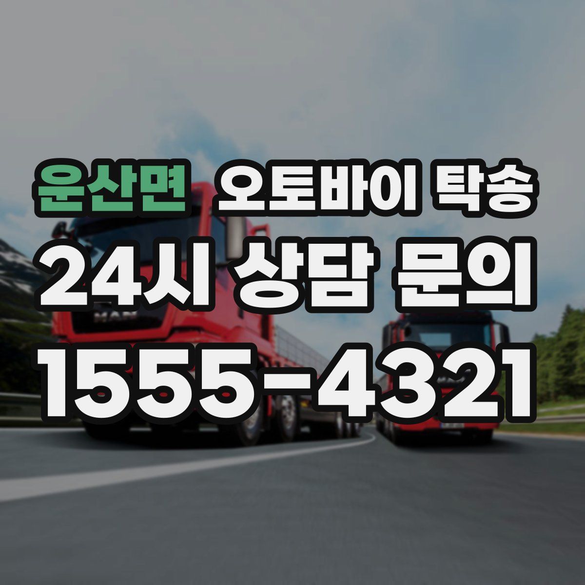 운산면 오토바이 탁송