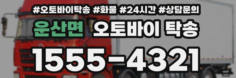 운산면 오토바이 탁송