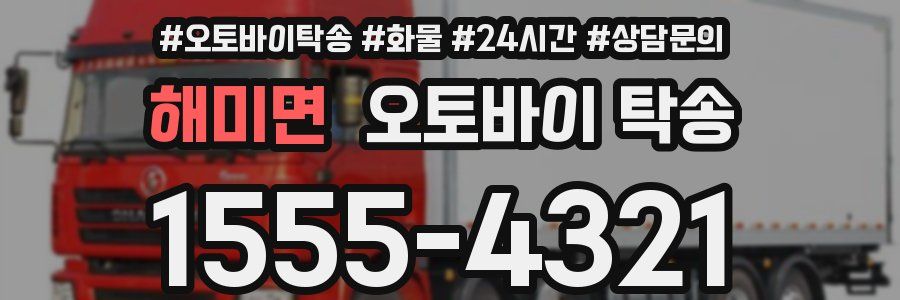 해미면 오토바이 탁송