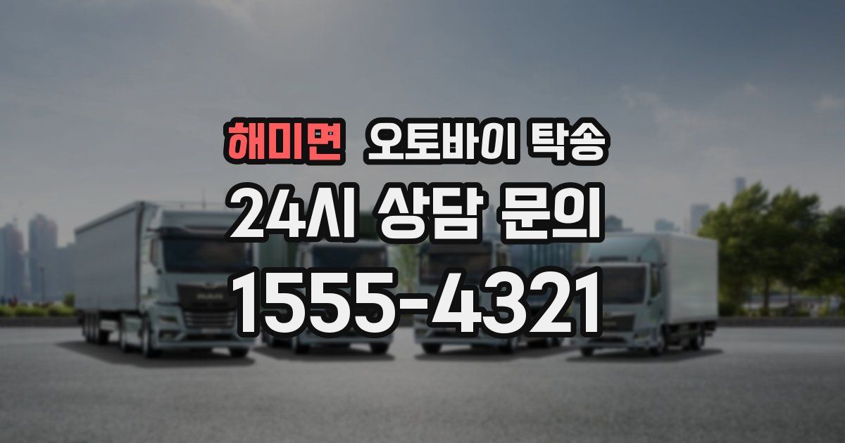 해미면 오토바이 탁송