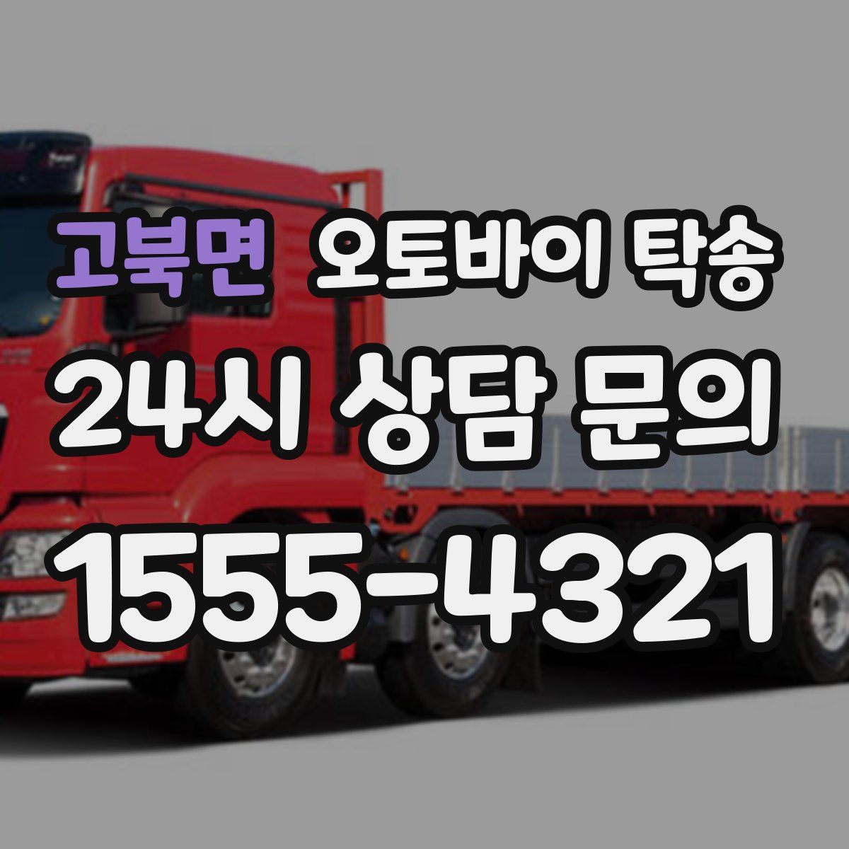 고북면 오토바이 탁송