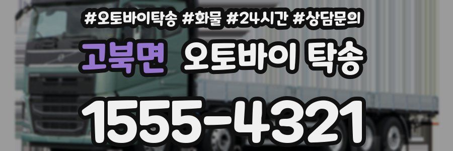 고북면 오토바이 탁송
