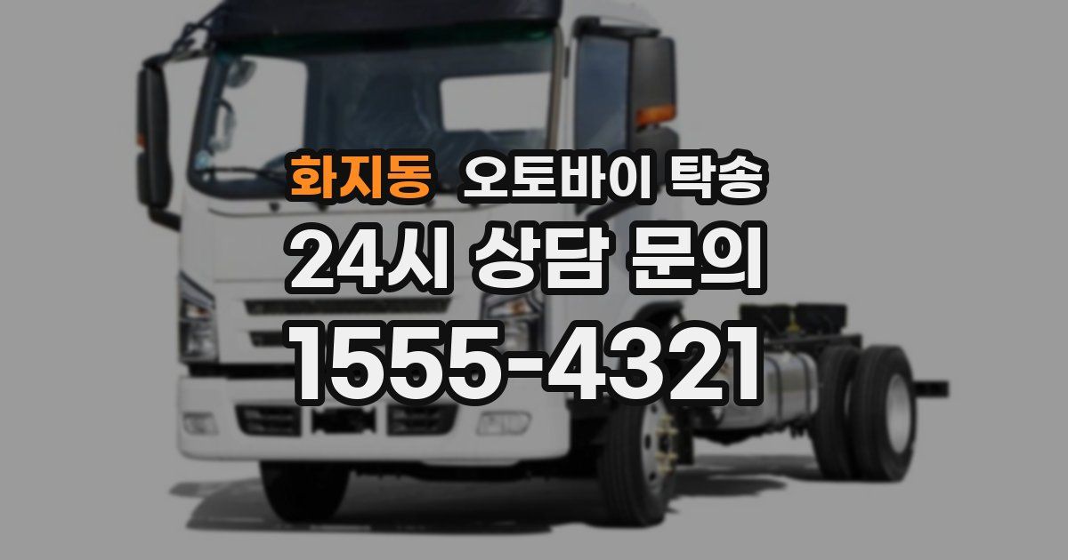 화지동 오토바이 탁송