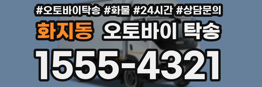 화지동 오토바이 탁송