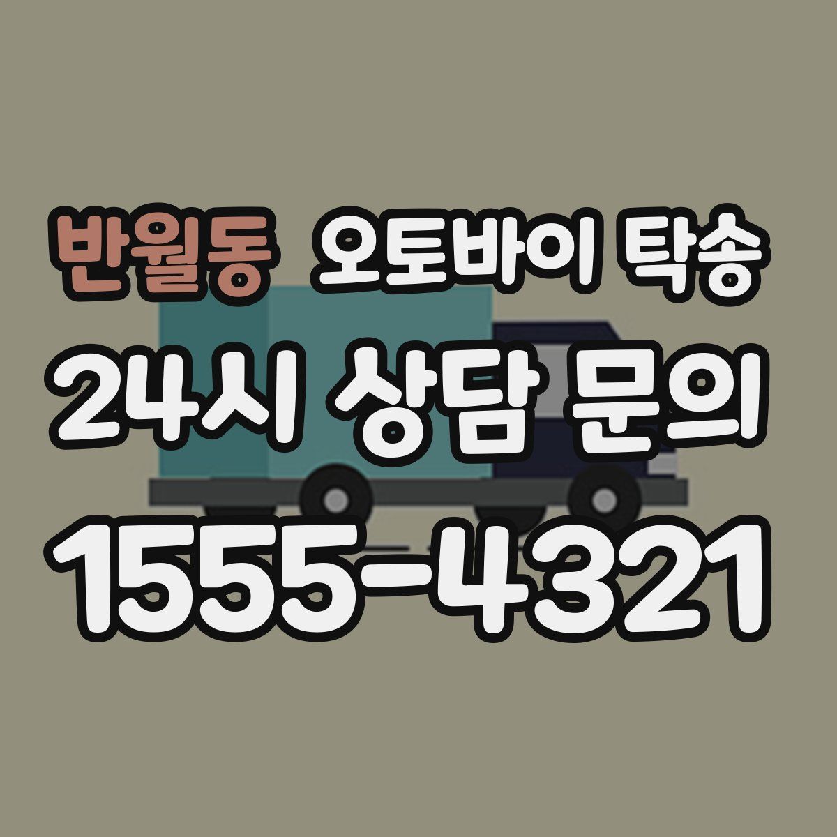 반월동 오토바이 탁송