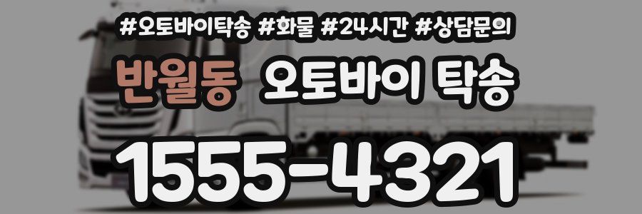 반월동 오토바이 탁송