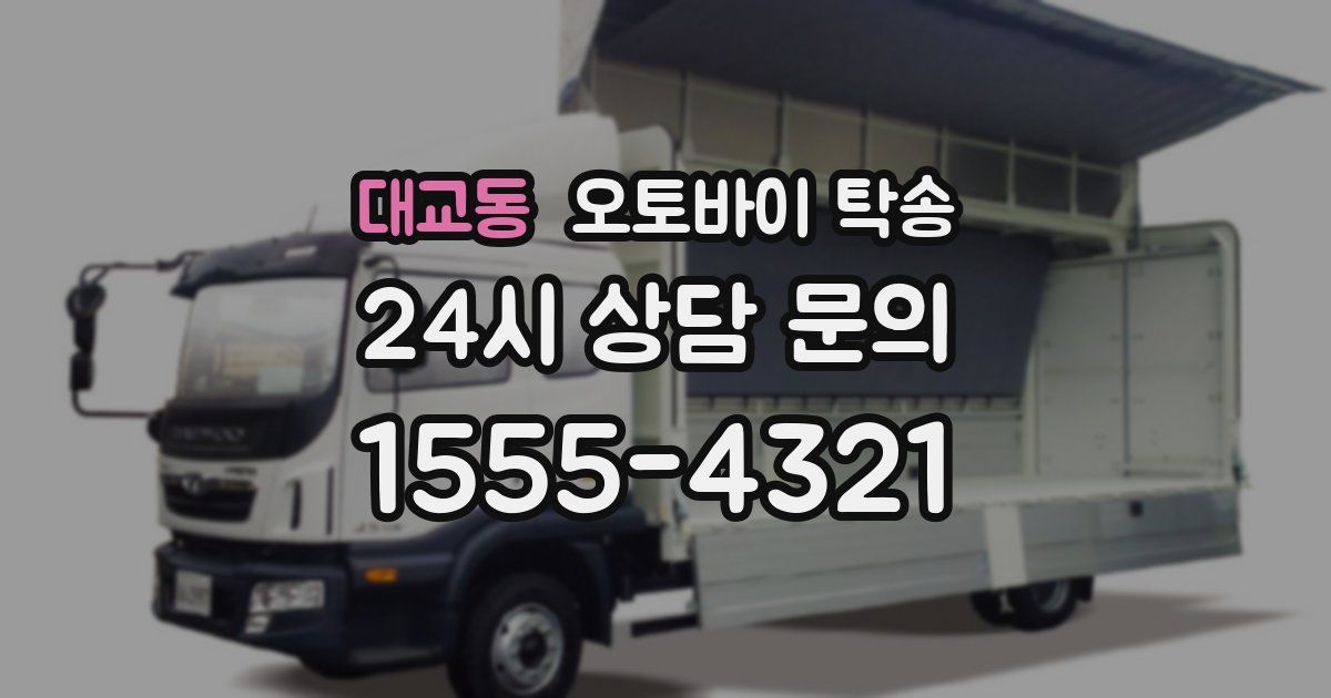 대교동 오토바이 탁송