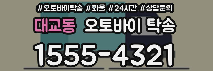 대교동 오토바이 탁송