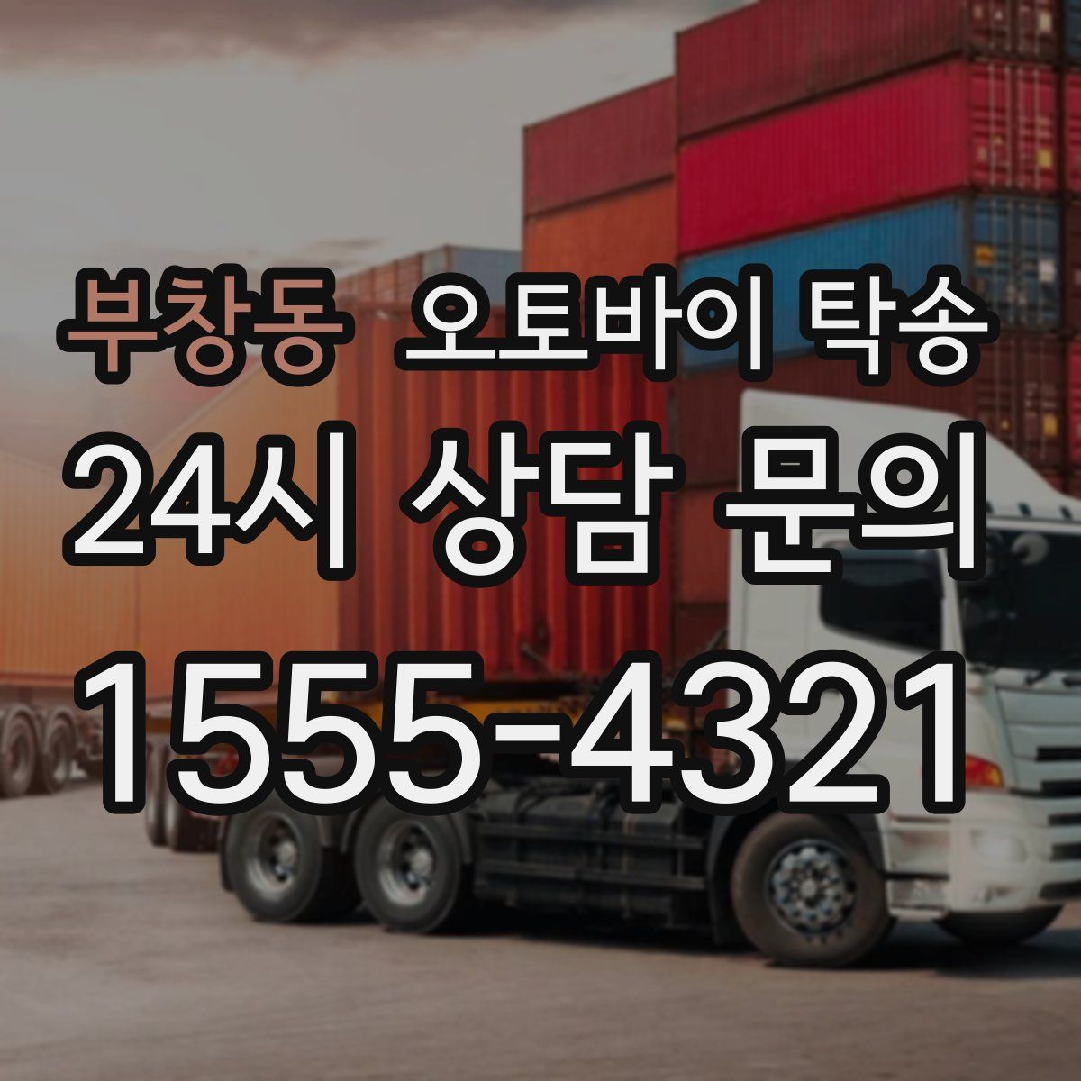 부창동 오토바이 탁송