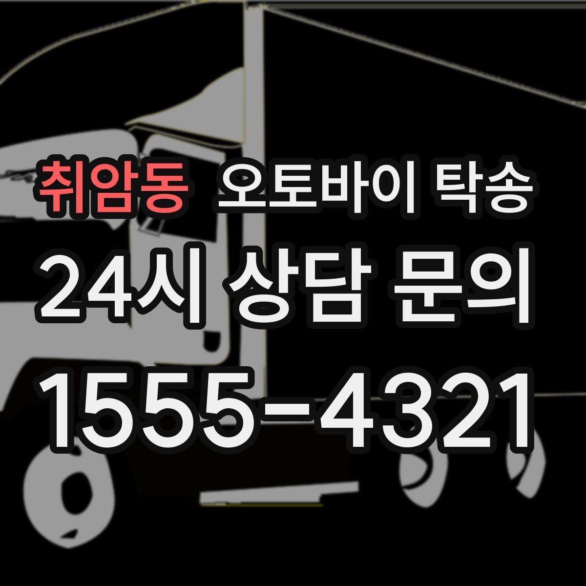 취암동 오토바이 탁송