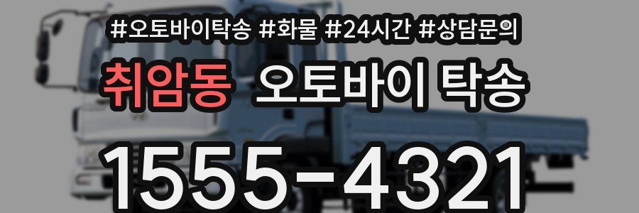 취암동 오토바이 탁송