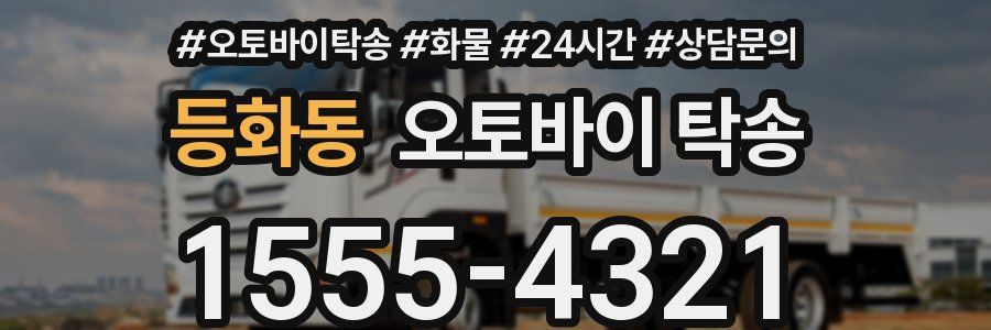 등화동 오토바이 탁송