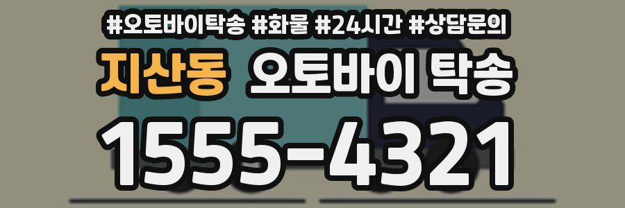지산동 오토바이 탁송