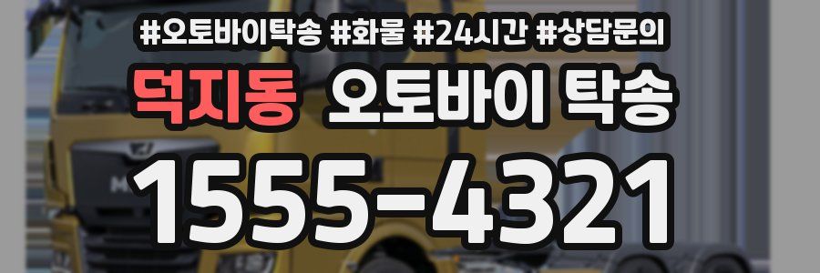 덕지동 오토바이 탁송