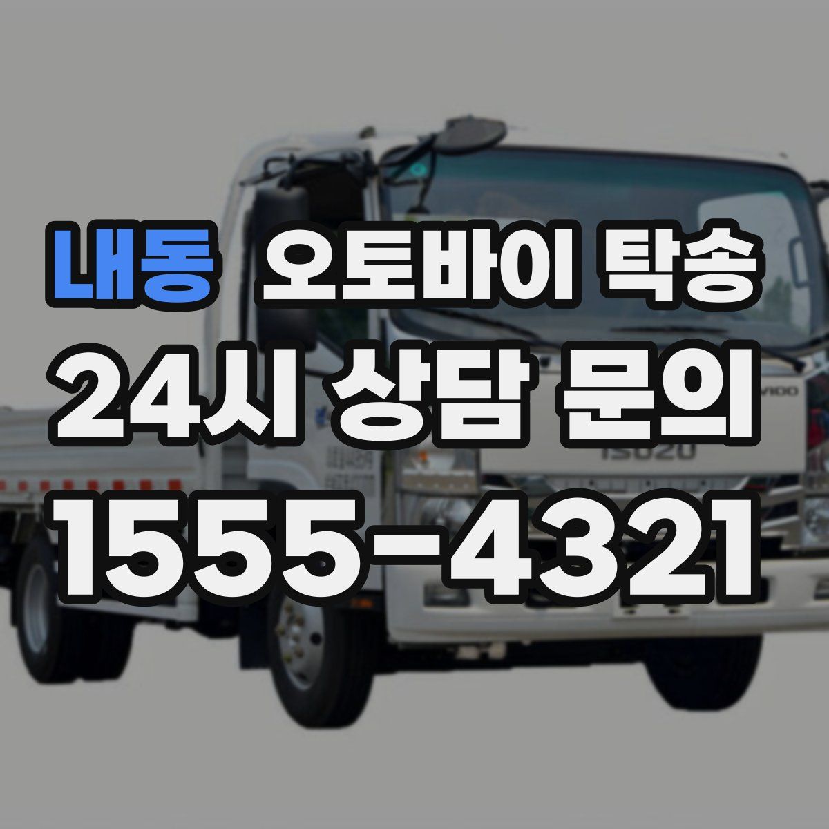 내동 오토바이 탁송