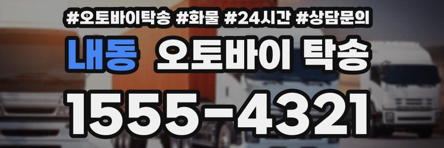 내동 오토바이 탁송