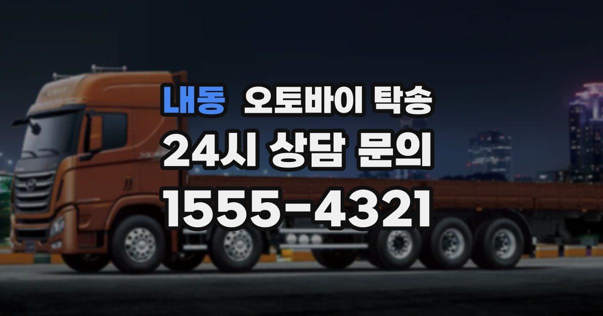 내동 오토바이 탁송