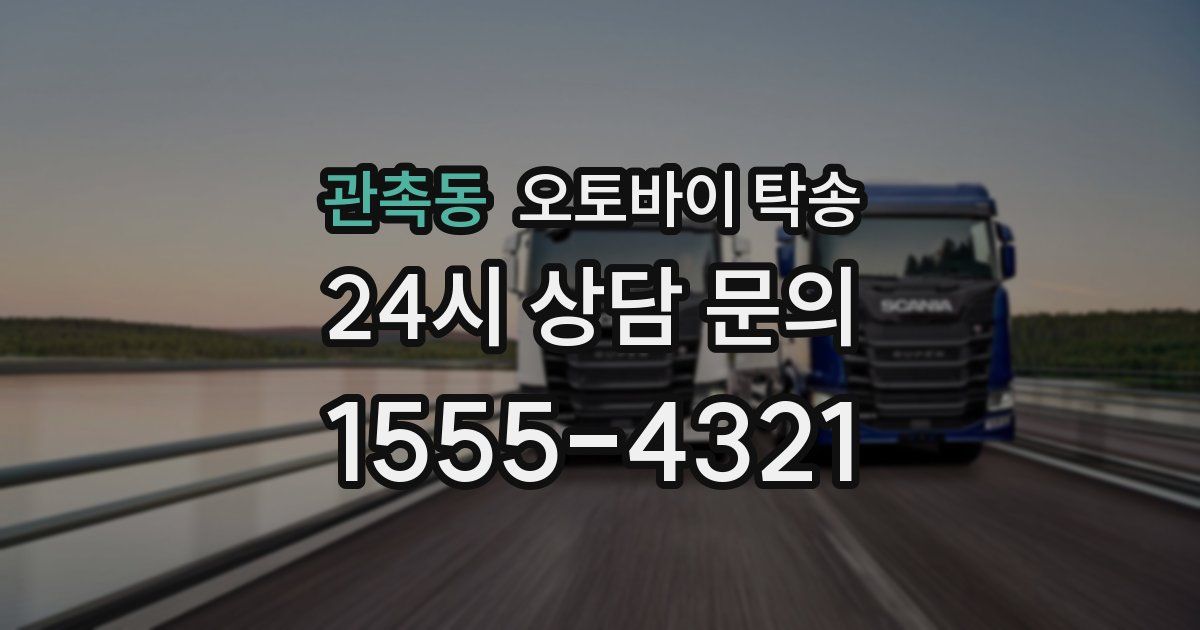 관촉동 오토바이 탁송