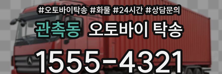관촉동 오토바이 탁송
