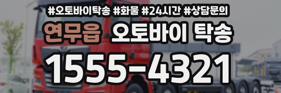 연무읍 오토바이 탁송