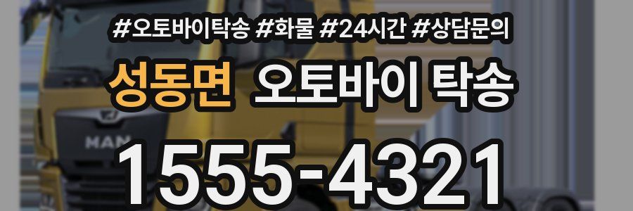 성동면 오토바이 탁송