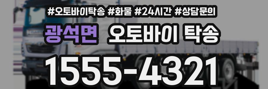 광석면 오토바이 탁송