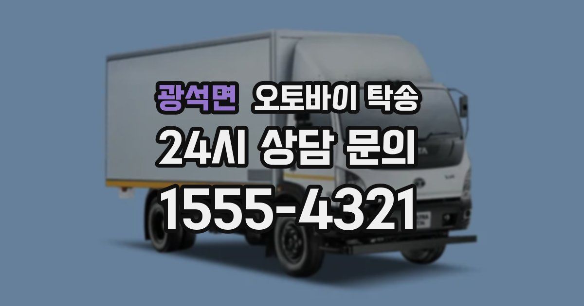 광석면 오토바이 탁송