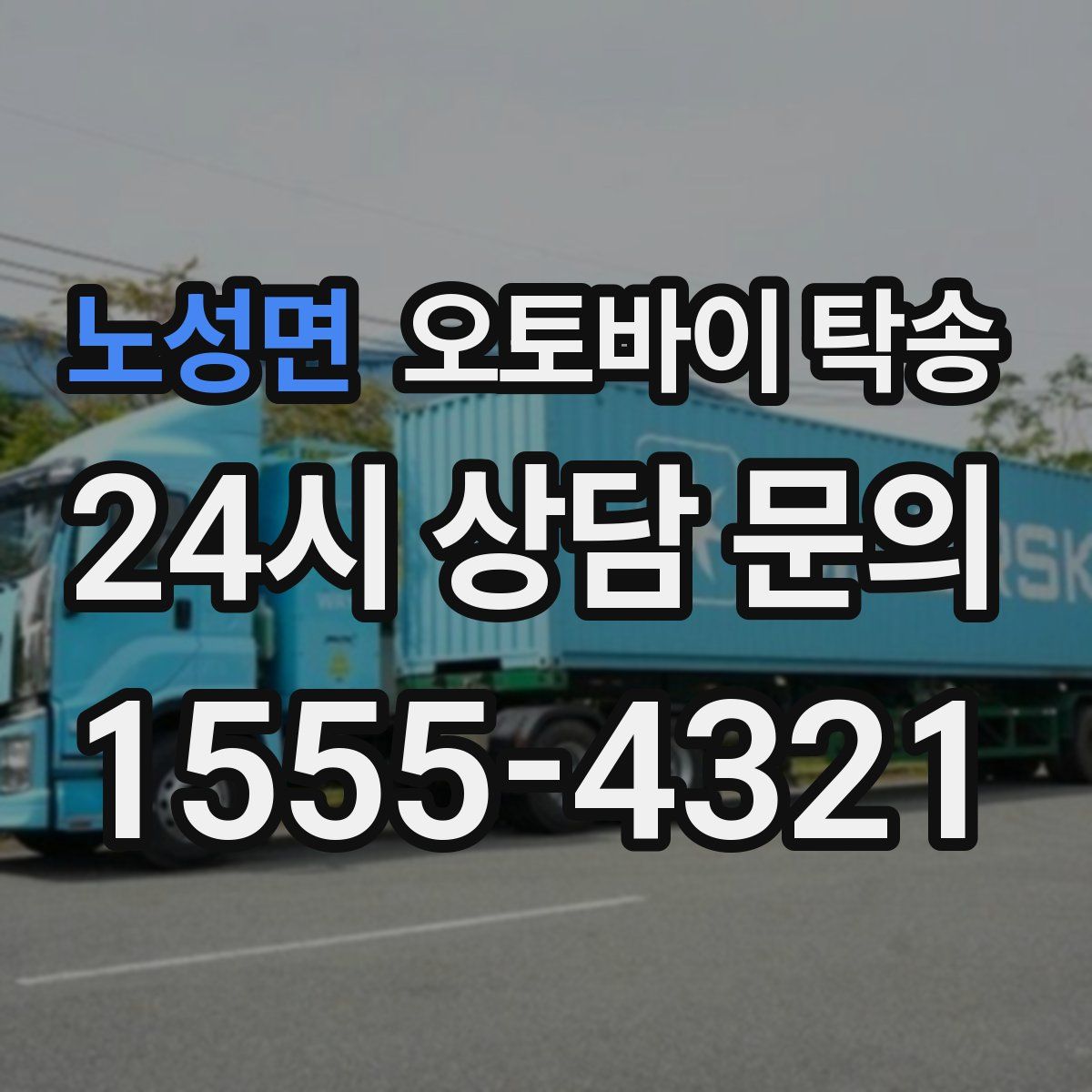 노성면 오토바이 탁송