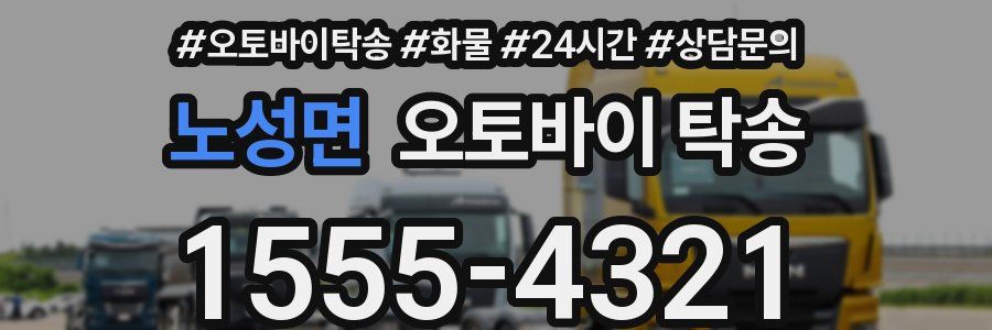 노성면 오토바이 탁송