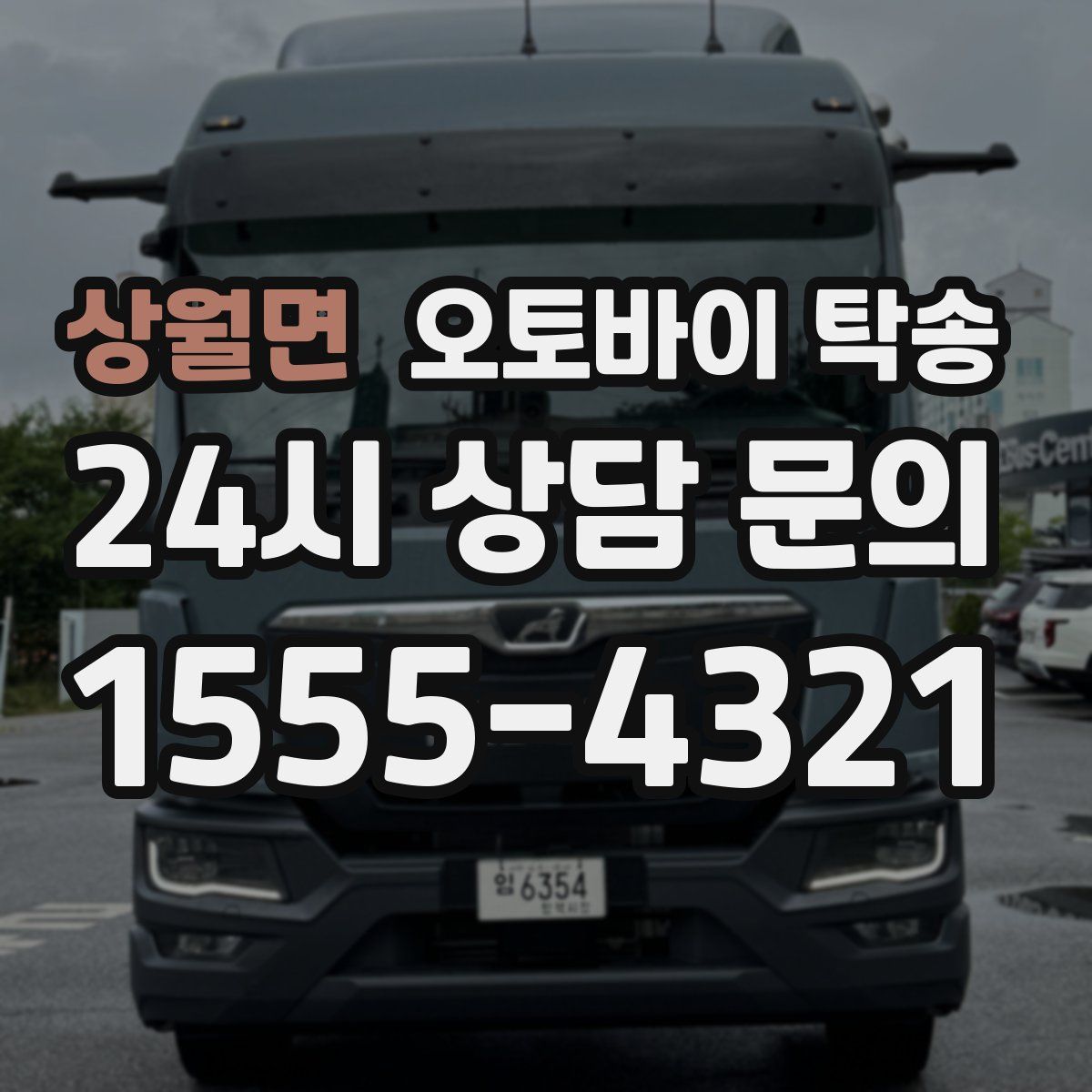 상월면 오토바이 탁송