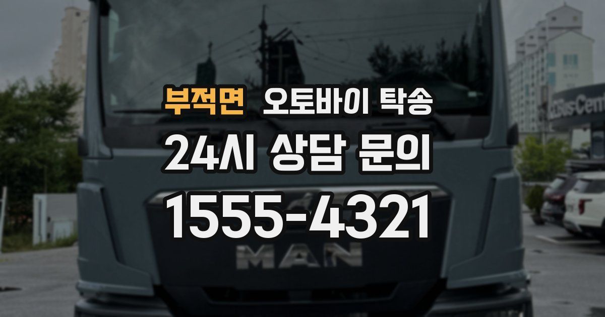 부적면 오토바이 탁송