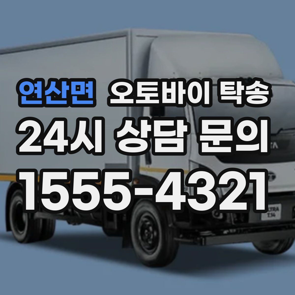 연산면 오토바이 탁송