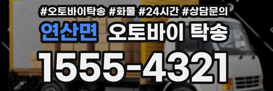 연산면 오토바이 탁송