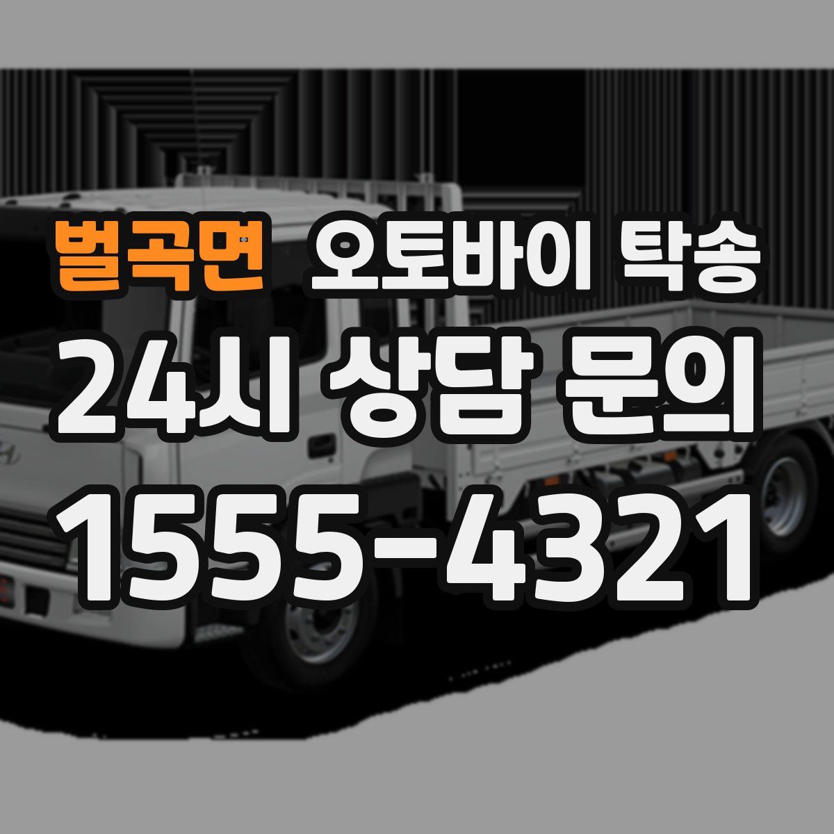 벌곡면 오토바이 탁송