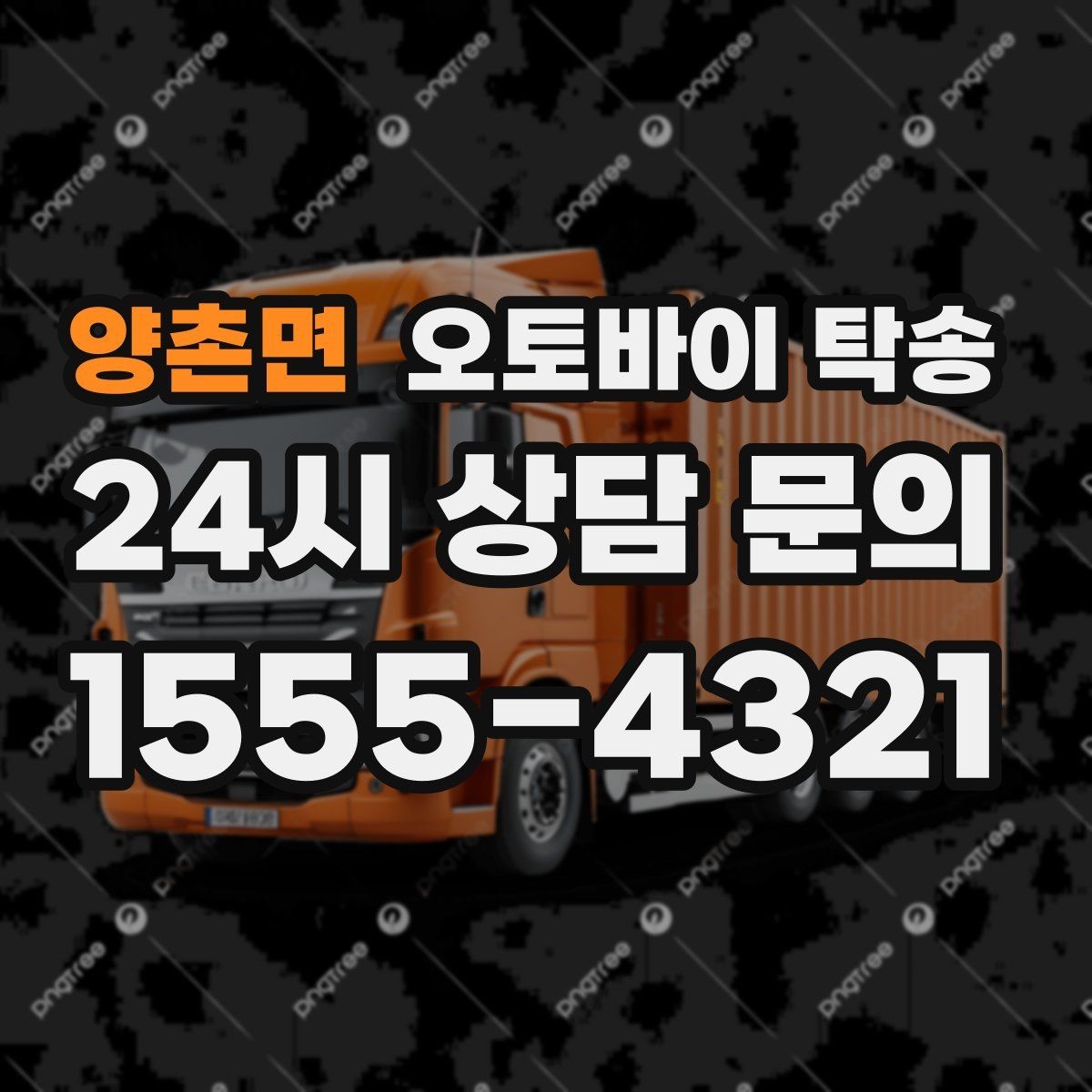 양촌면 오토바이 탁송 번호판 가림 문제 없이 이동하는 방법