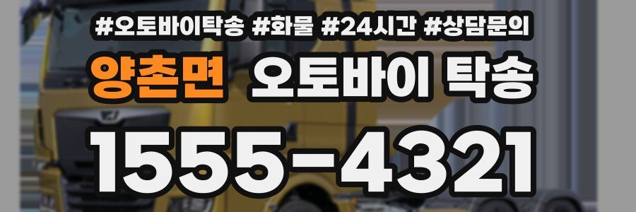 양촌면 오토바이 탁송