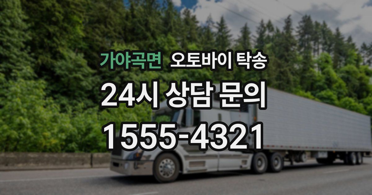 가야곡면 오토바이 탁송