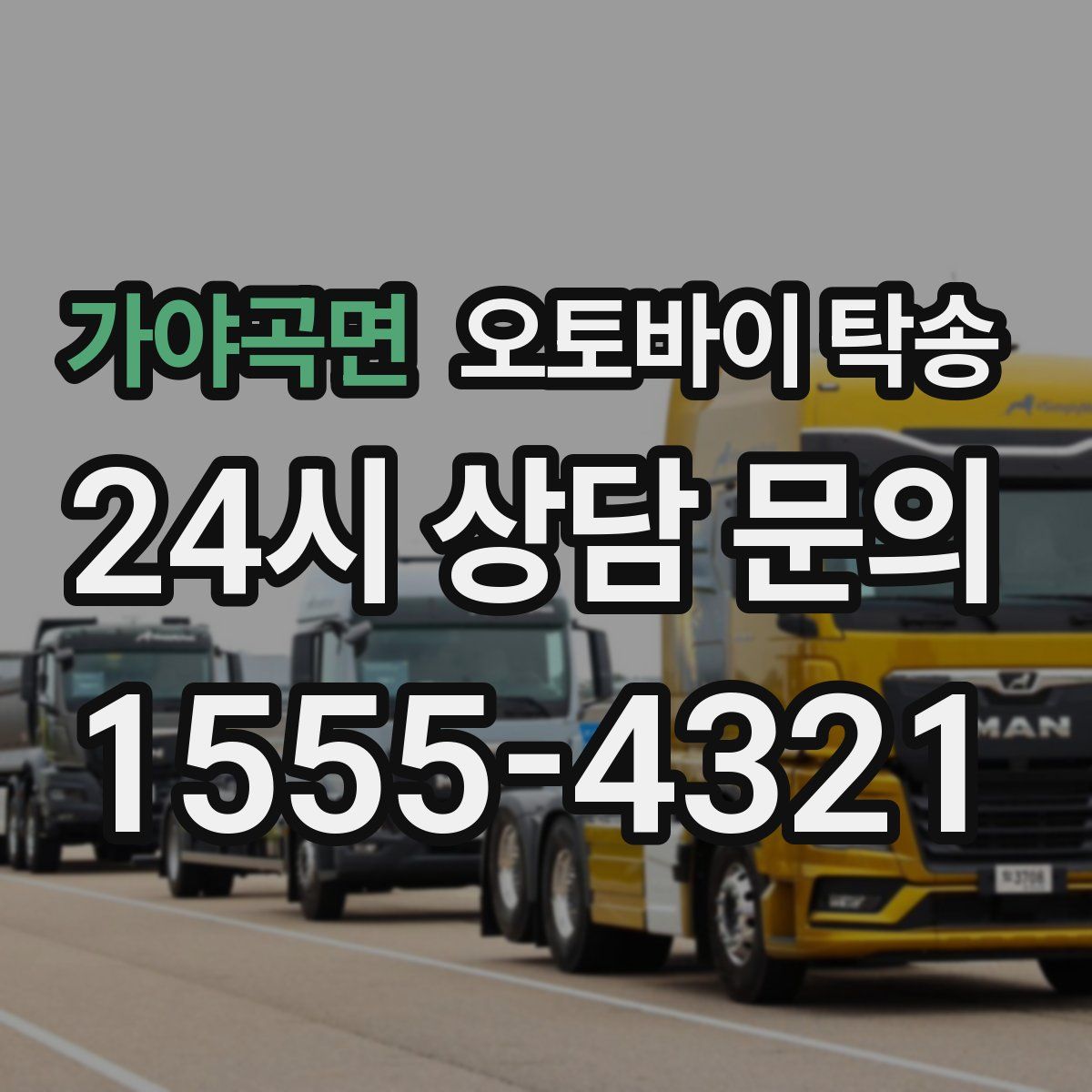 가야곡면 오토바이 탁송