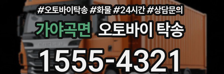 가야곡면 오토바이 탁송